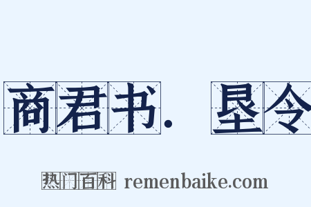 商君书．垦令是什么意思的图片